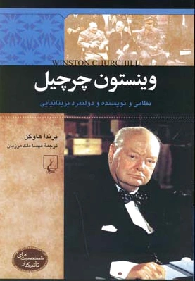 وینستون چرچیل