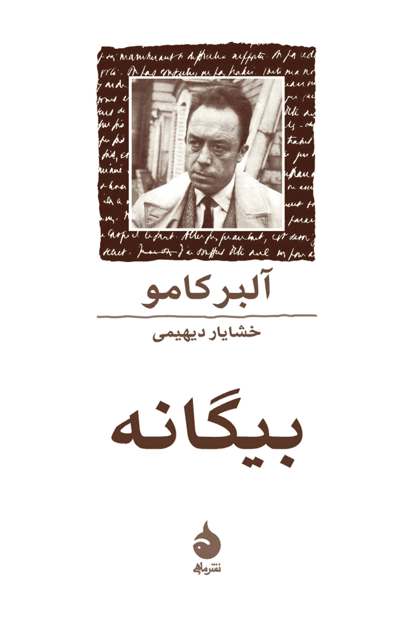 بیگانه