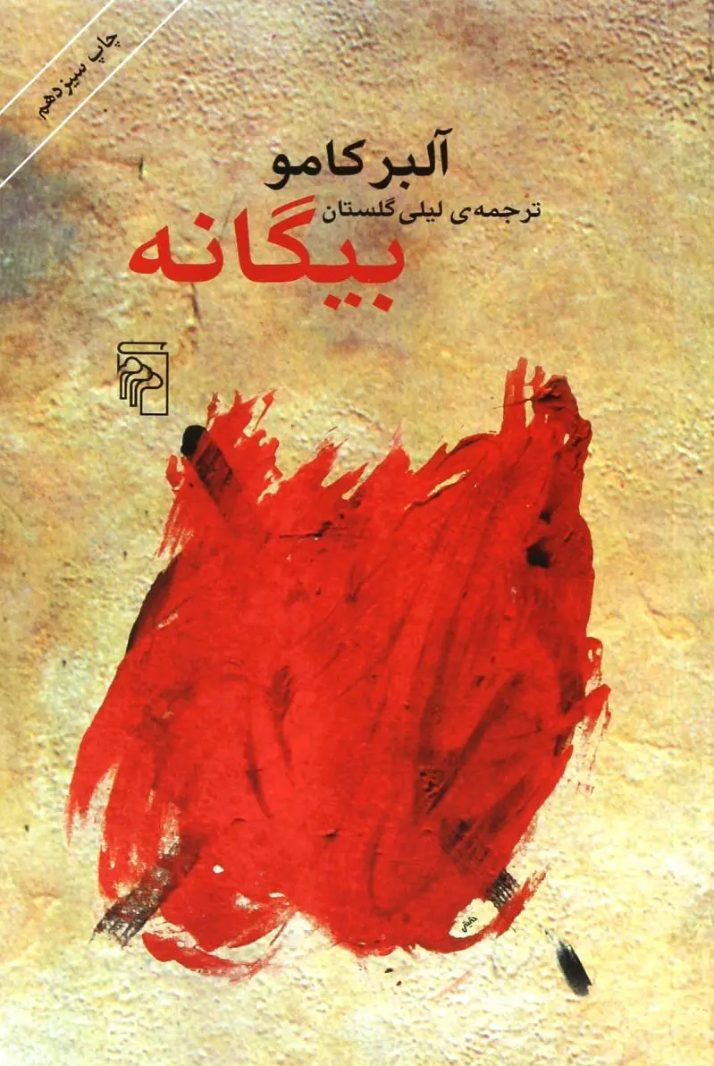 بیگانه