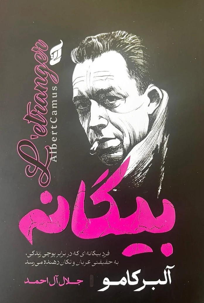 بیگانه