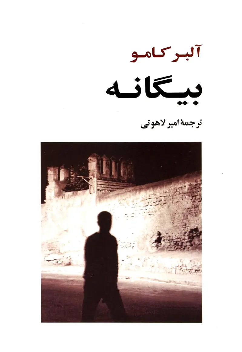 بیگانه