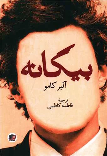 بیگانه