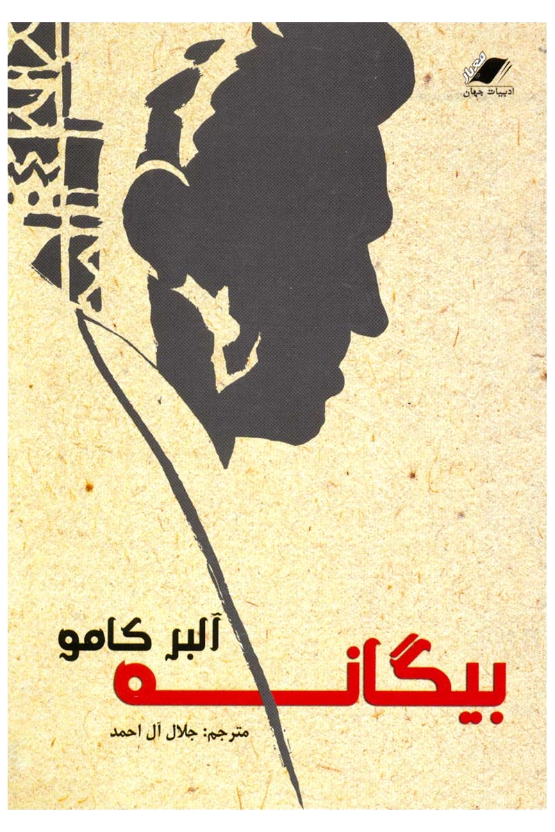 بیگانه