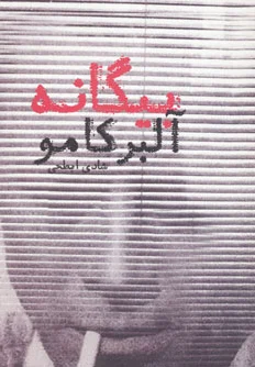 بیگانه