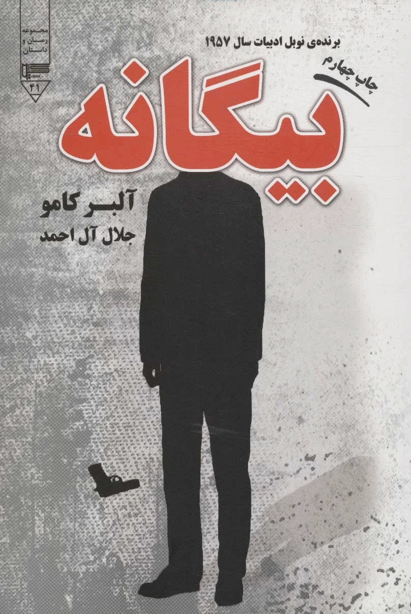 بیگانه