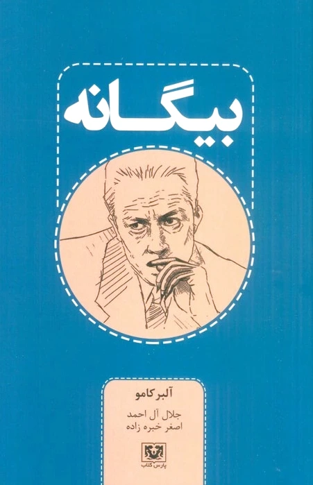 بیگانه