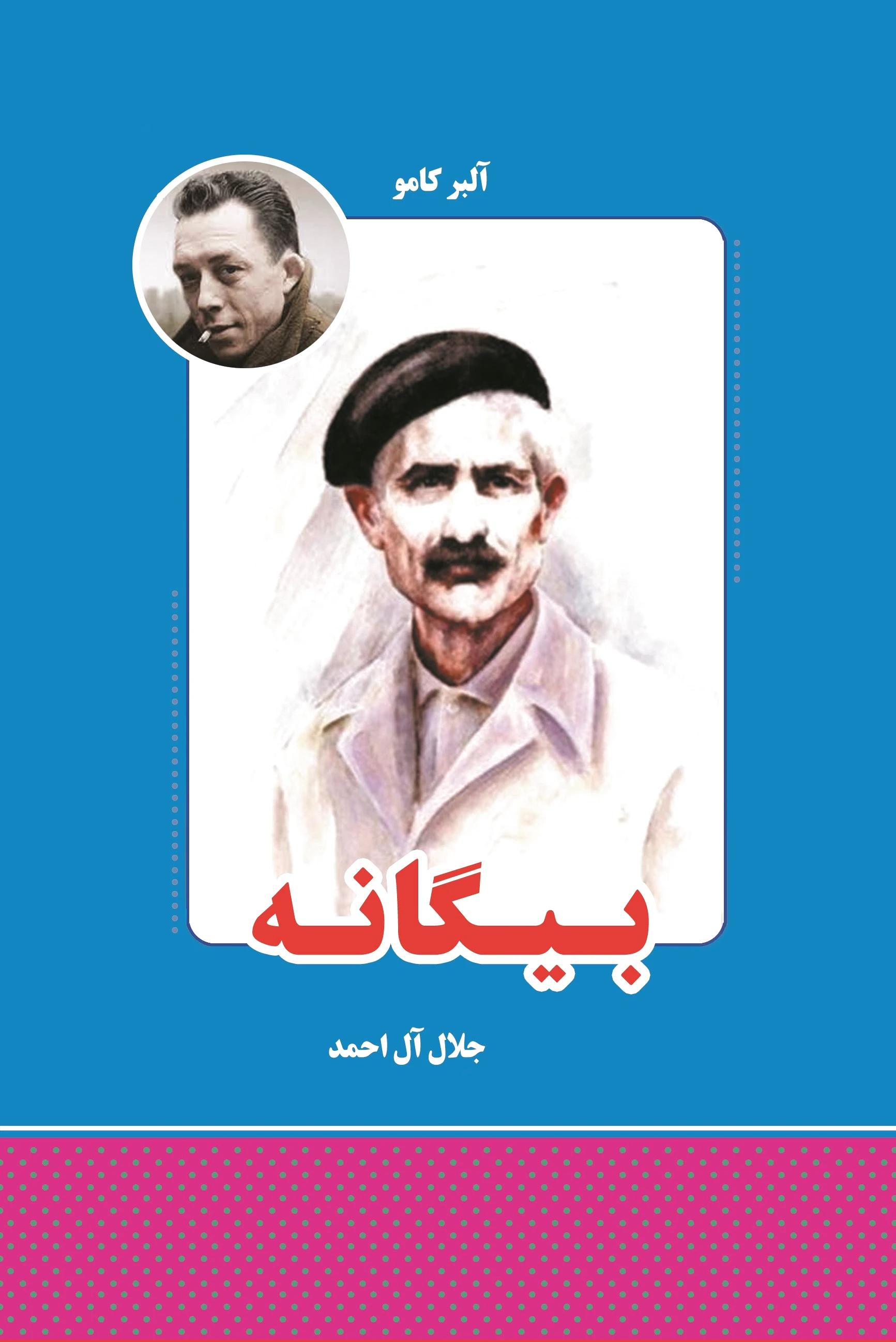 بیگانه
