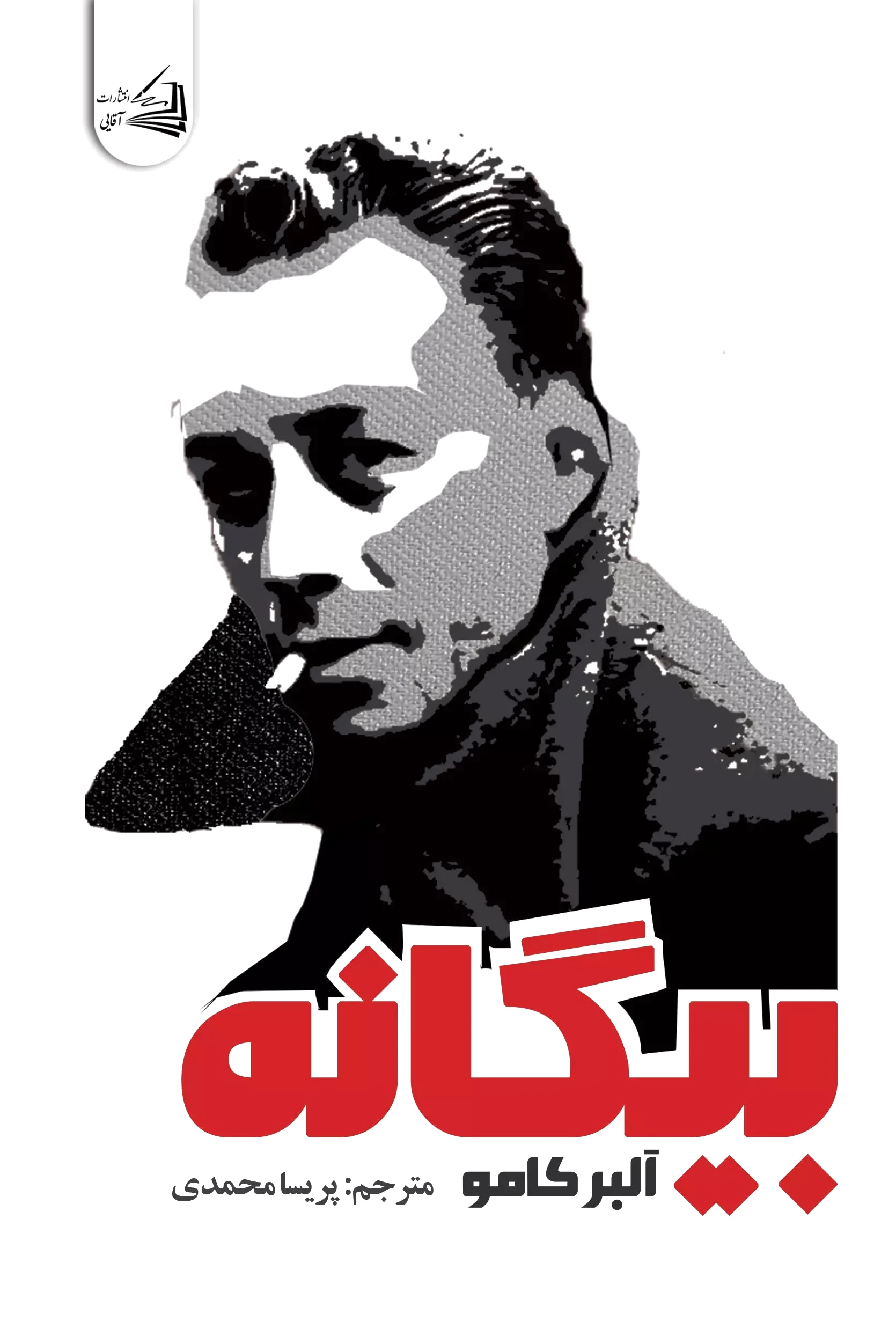 بیگانه