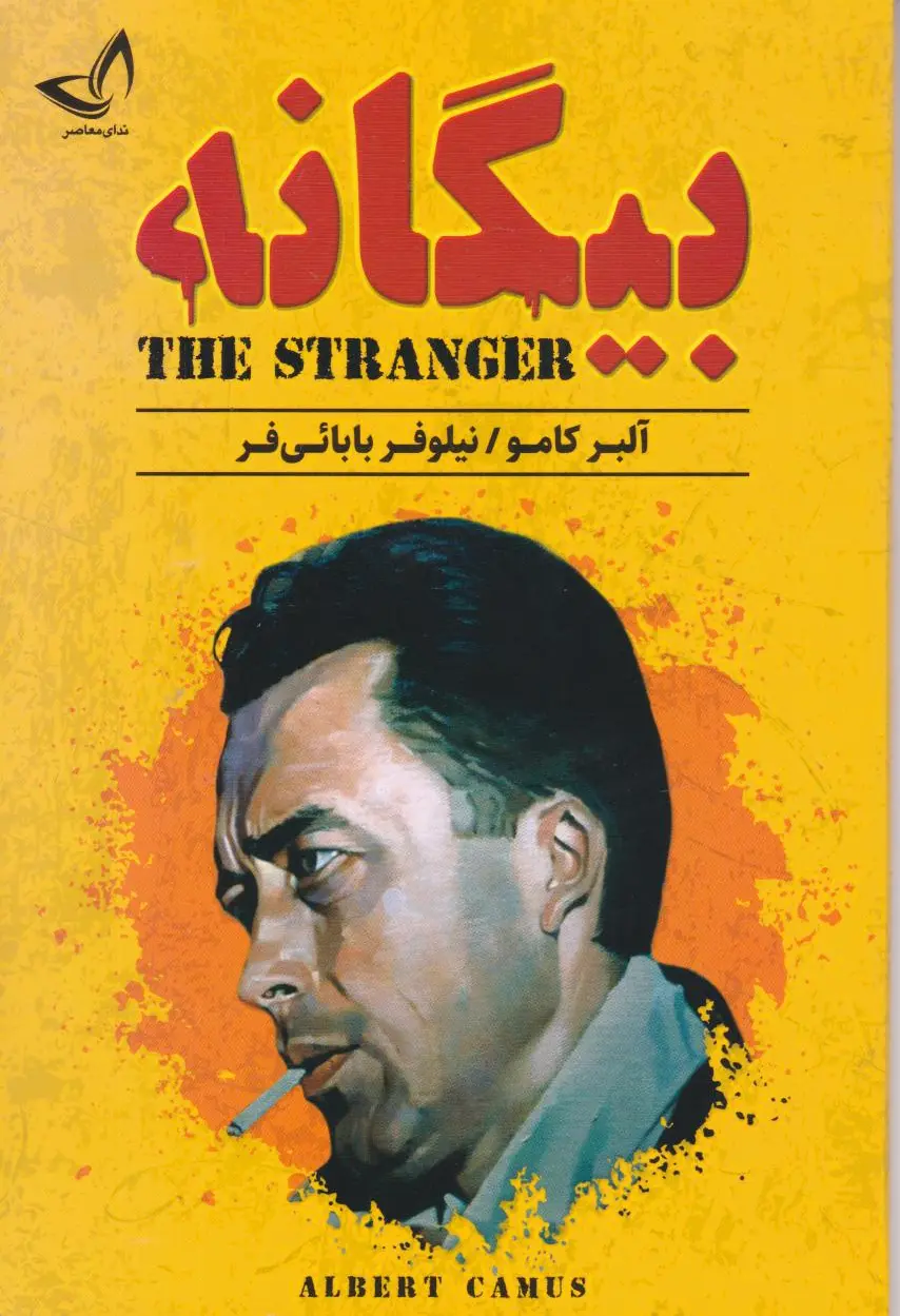 بیگانه