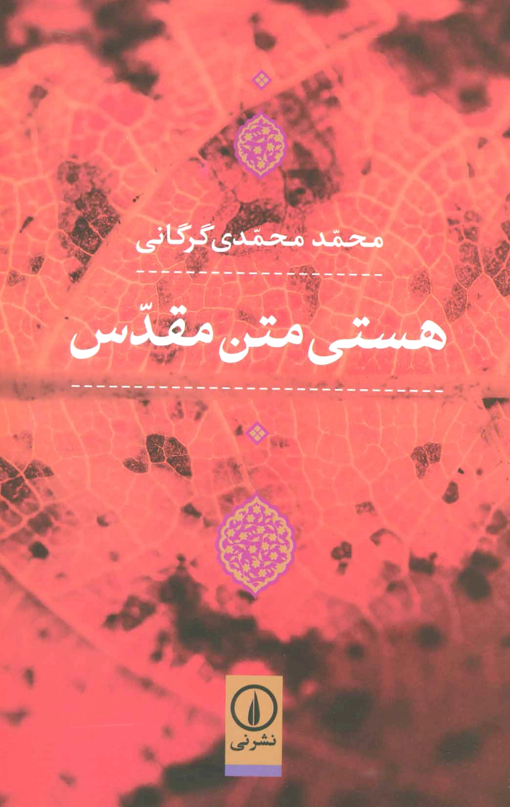 هستی متن مقدس