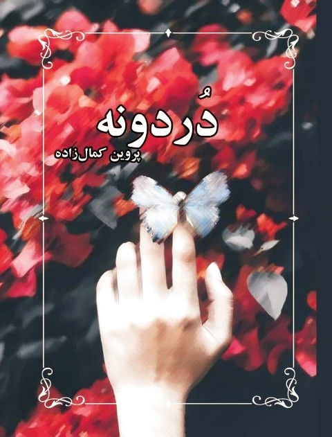 دردونه