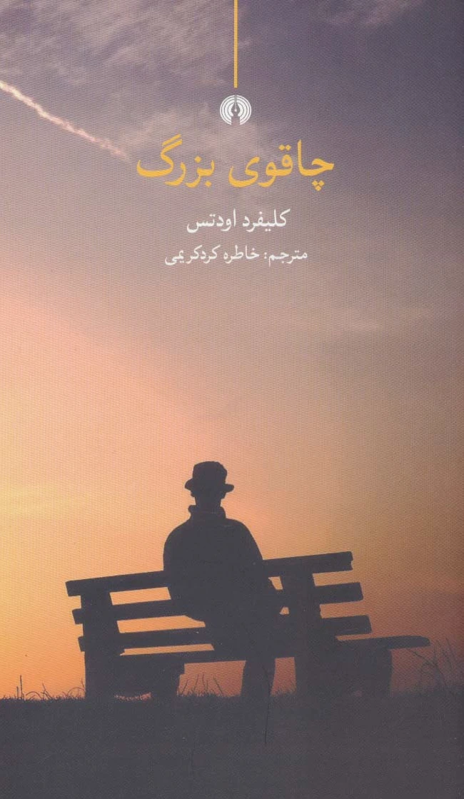 چاقوی بزرگ