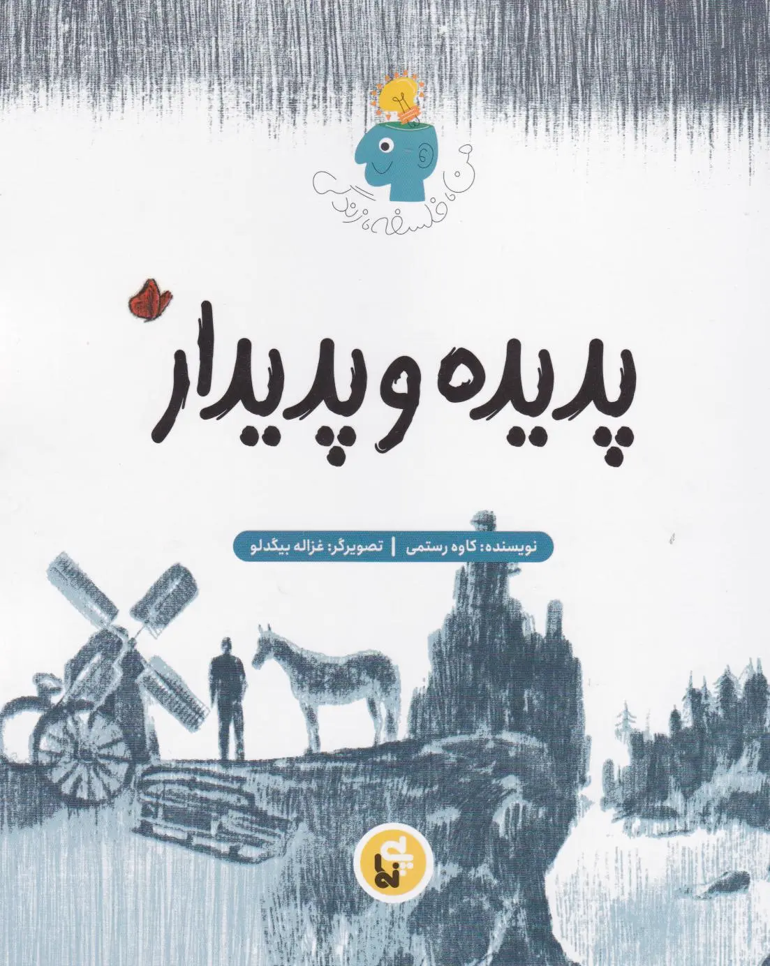 پدیده و پدیدار