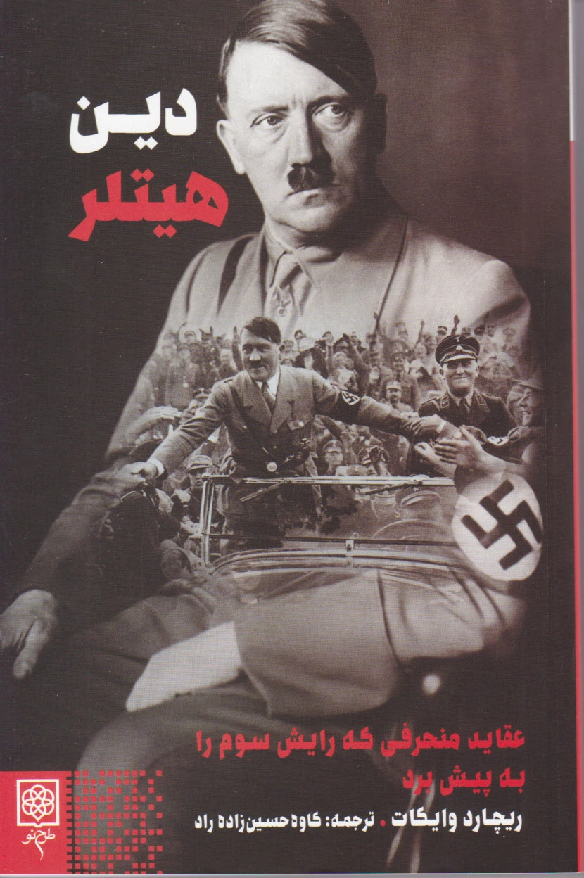 دین هیتلر