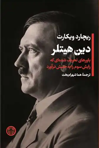 دین هیتلر