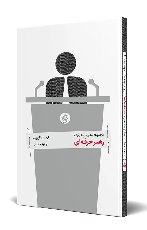 رهبر حرفه ای