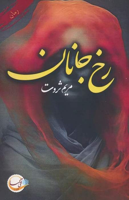 رخ جانان