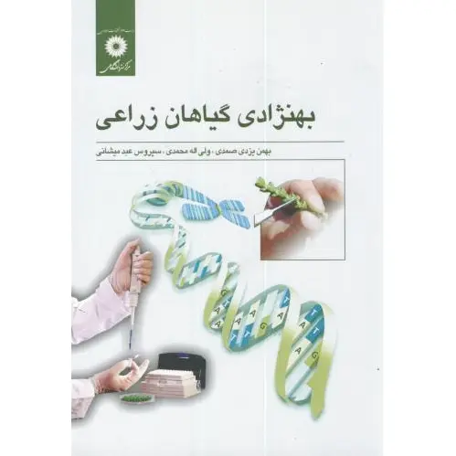 بهنژادی گیاهان زراعی