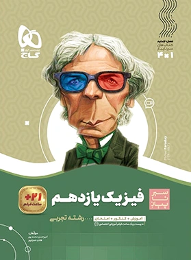 سیر تا پیاز فیزیک یازدهم تجربی
