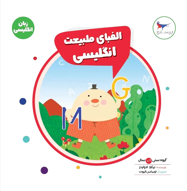 الفبای طبیعت انگلیسی