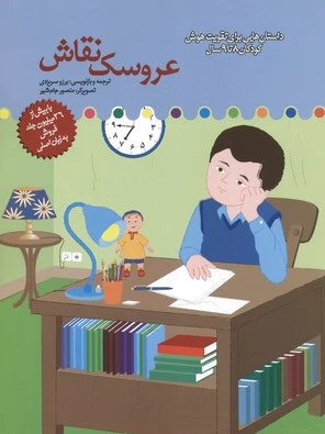 عروسک نقاش