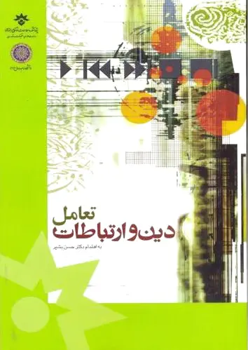 تعامل دین و ارتباطات