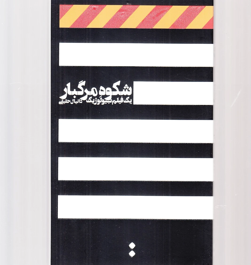 شکوه مرگبار