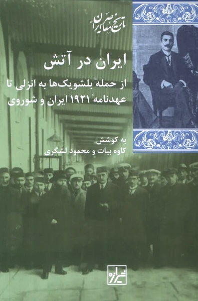 ایران در آتش