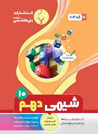 شیمی دهم