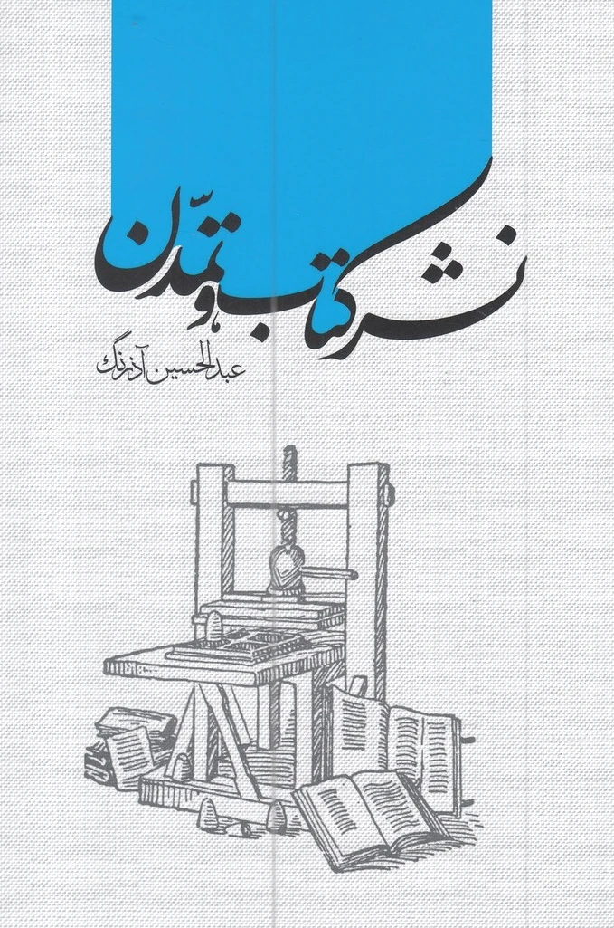 نشر کتاب و تمدن