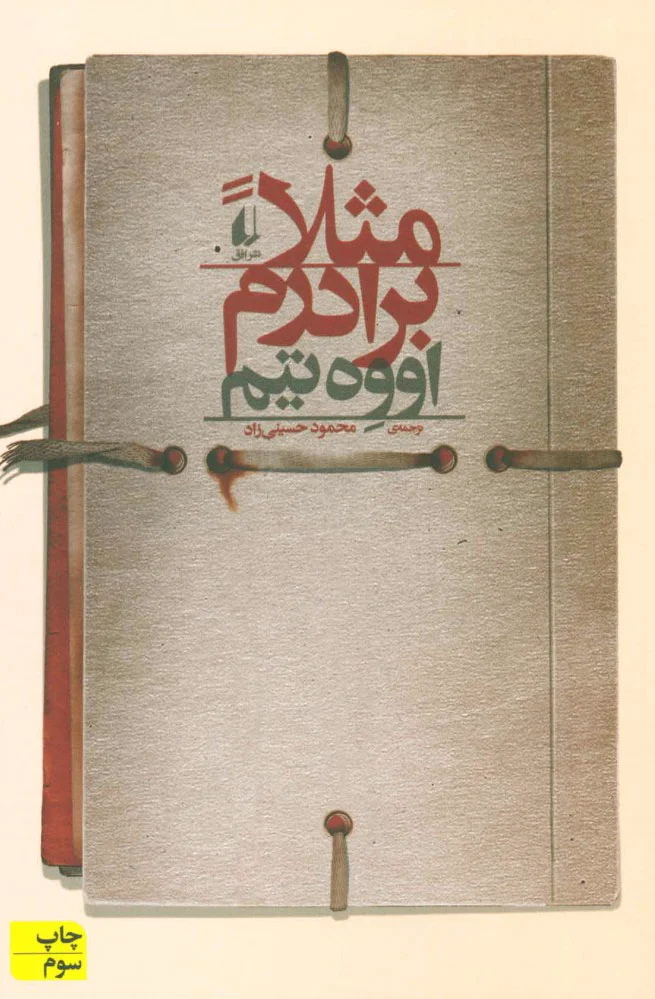 مثلا برادرم