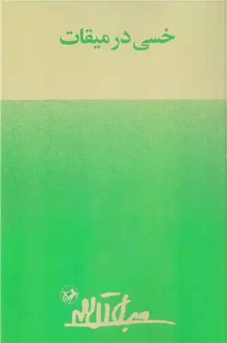 خسی در میقات