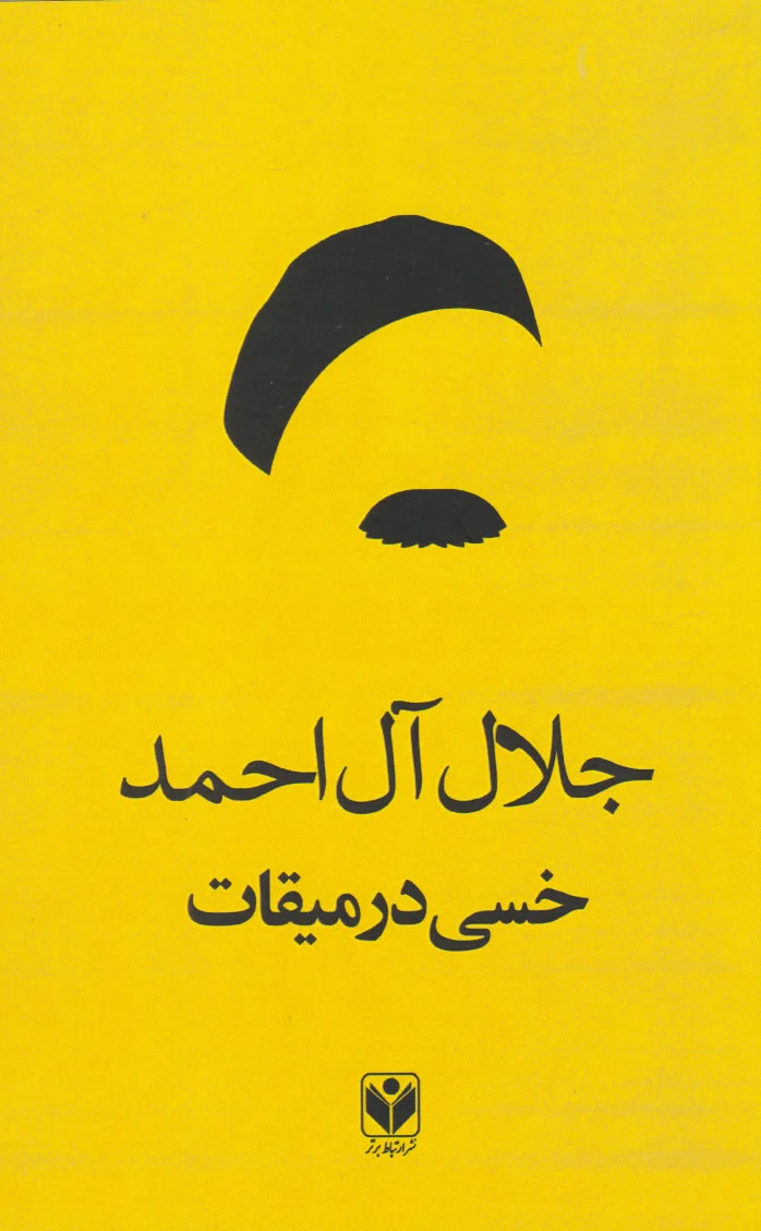 خسی در میقات