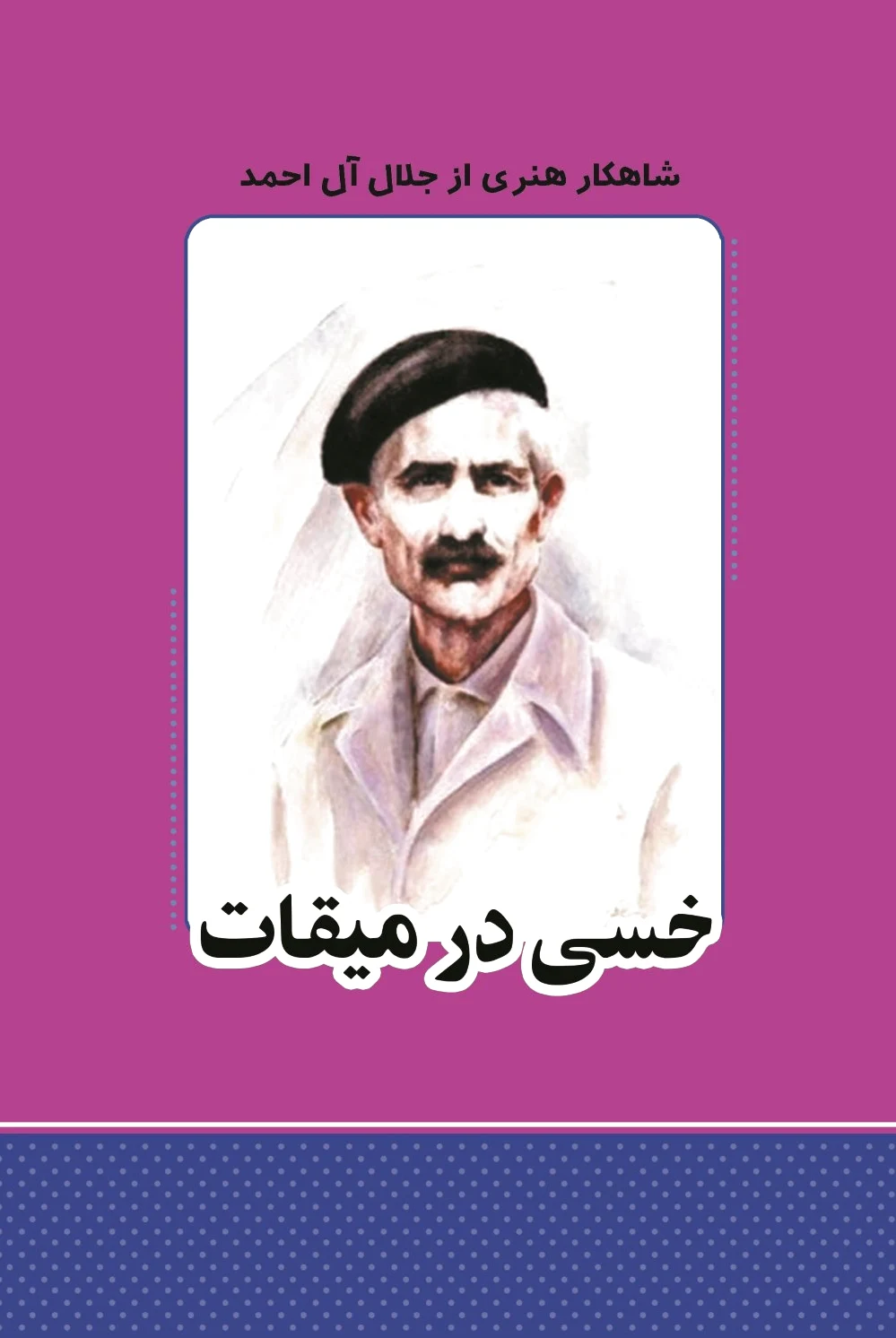 خسی در میقات