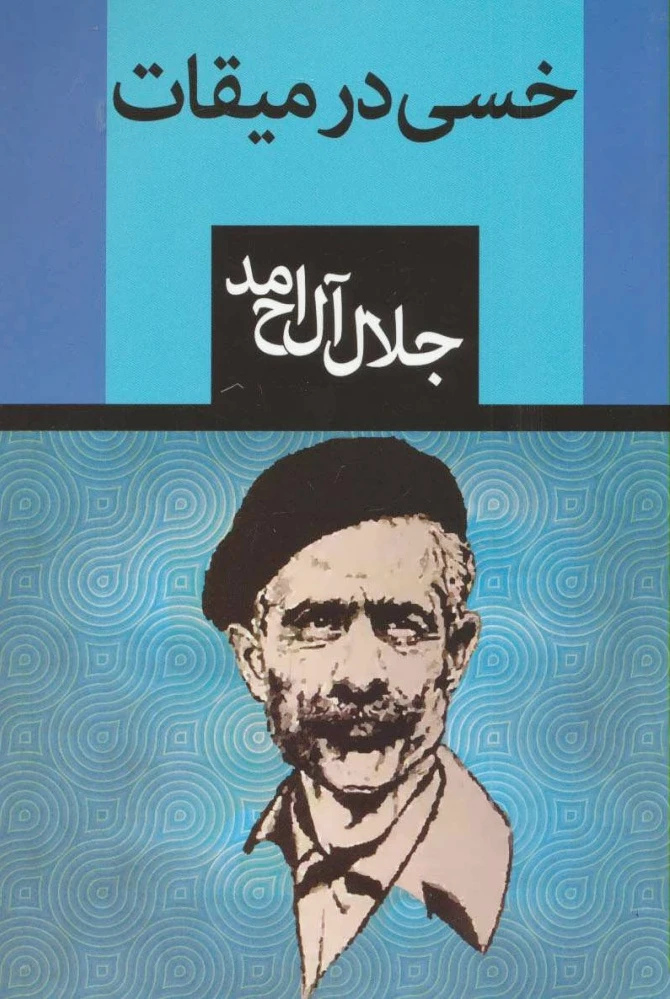 خسی در میقات