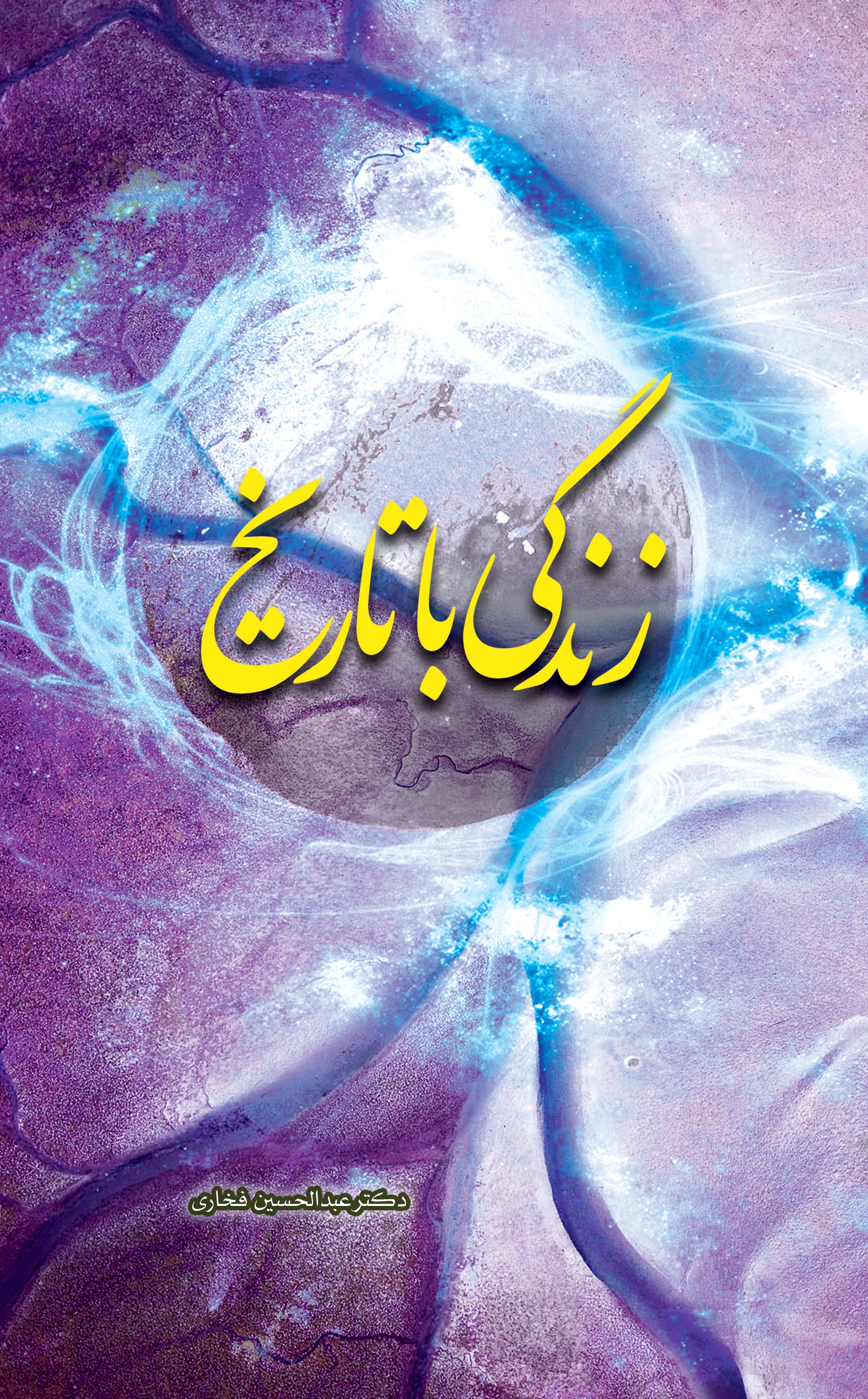 زندگی با تاریخ