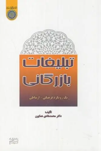 تبلیغات بازرگانی