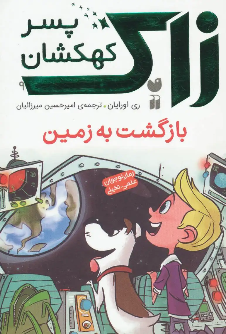 بازگشت به زمین
