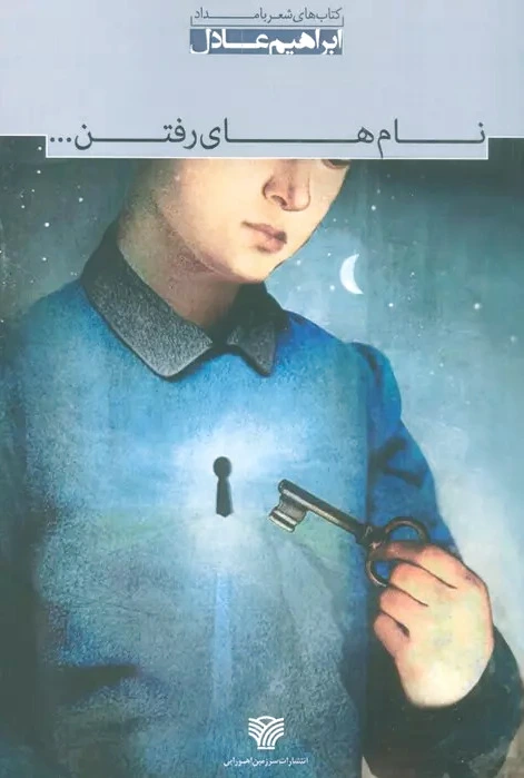 نام های رفتن...