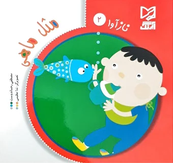 مثل ماهی