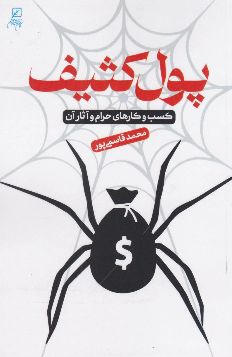 پول کثیف
