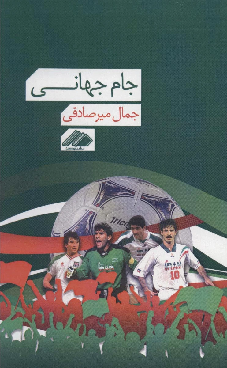 جام جهانی
