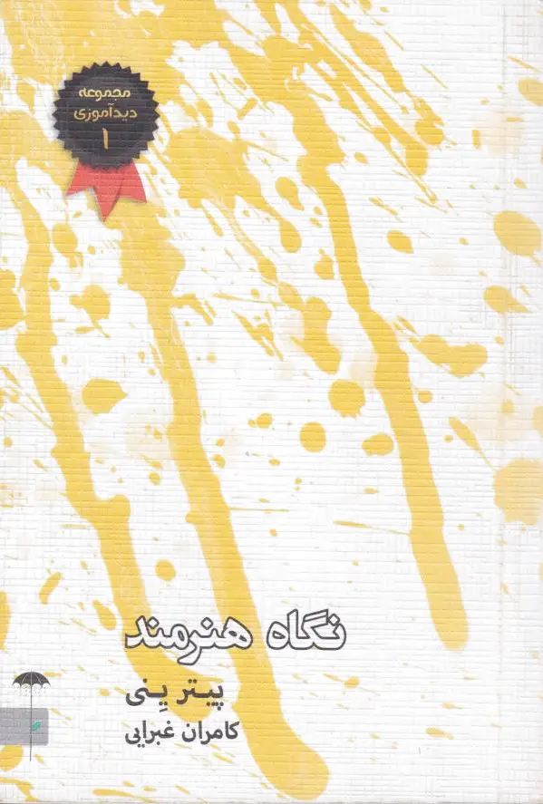 نگاه هنرمند