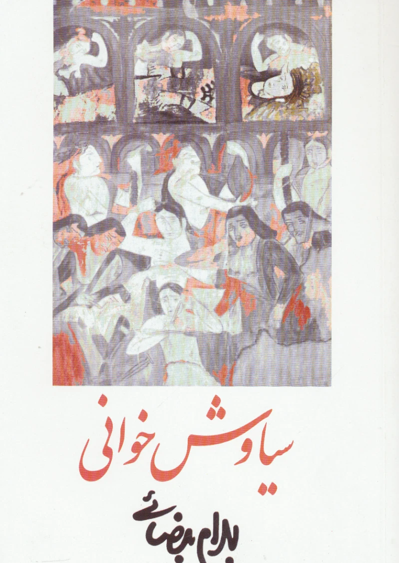 سیاوش خوانی