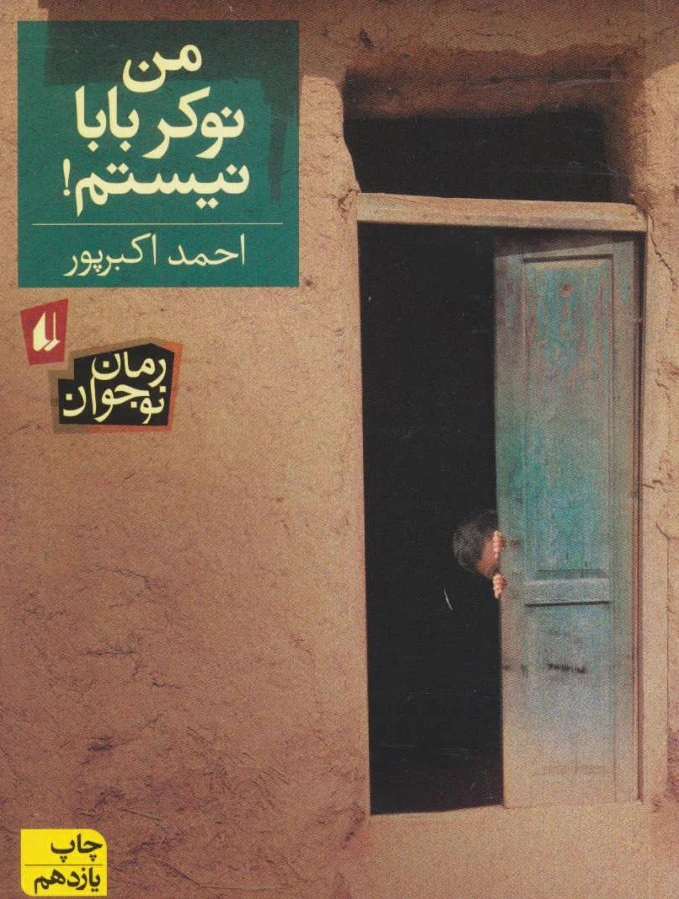 من نوکر بابا نیستم!