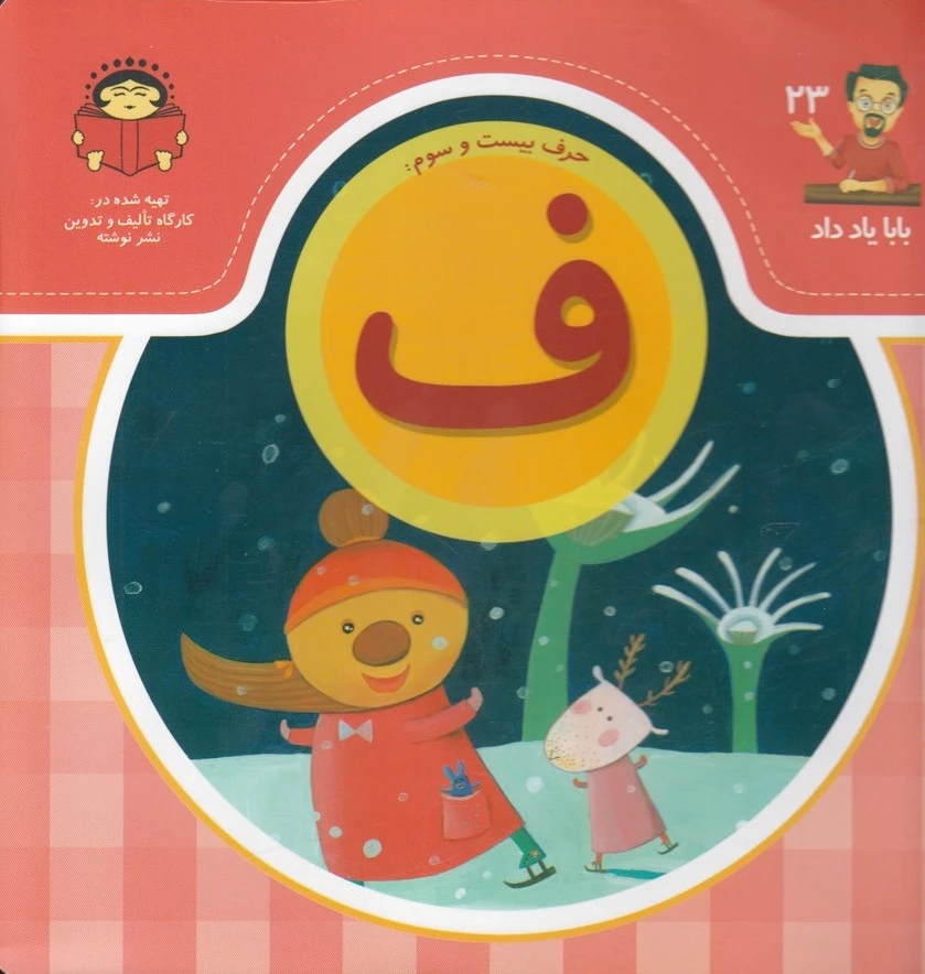 حرف بیست و سوم : ف