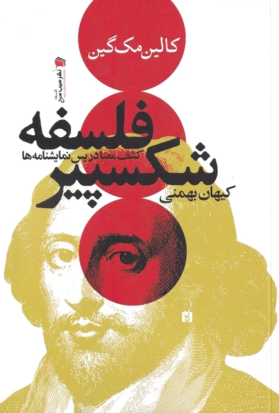 فلسفه شکسپیر