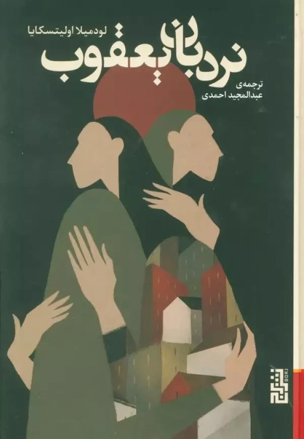 نردبان یعقوب
