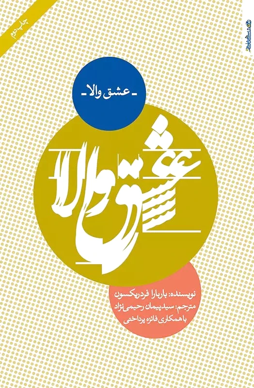 عشق والا
