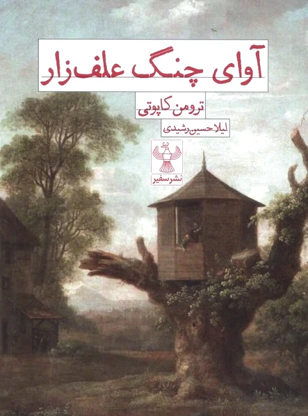 آوای چنگ علف زار